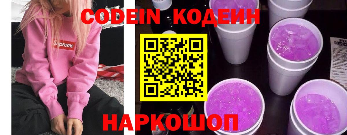Кодеин Purple Drank  Кодеин напиток Lean (лин)  Вход с VPN  Новоалександровск 