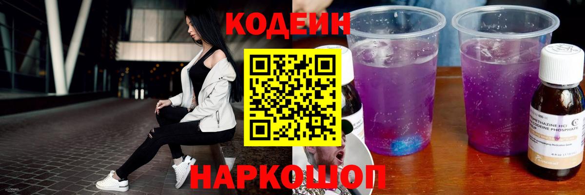 Кодеин Purple Drank Новоалександровск